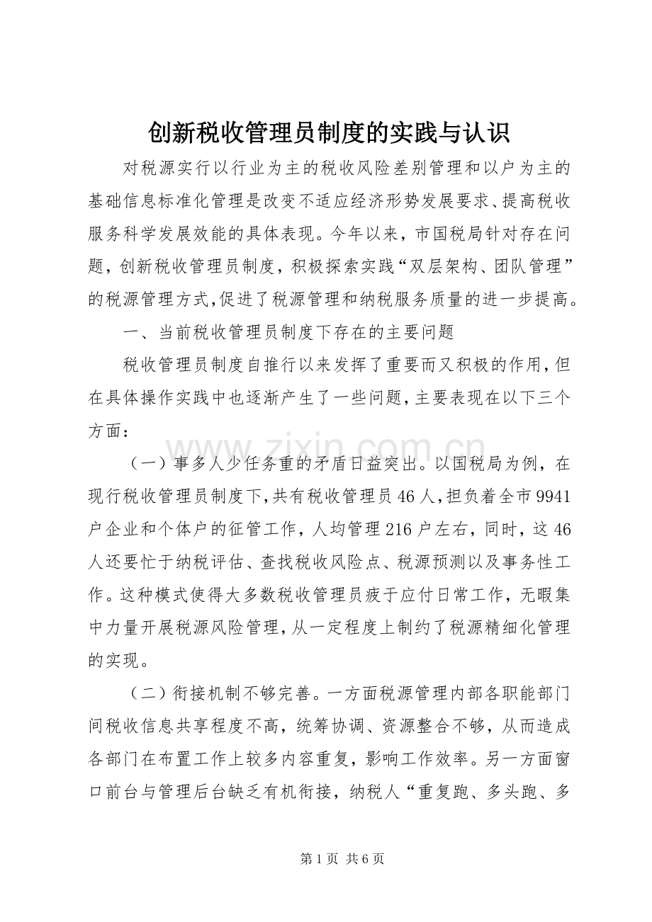 创新税收管理员规章制度的实践与认识 .docx_第1页