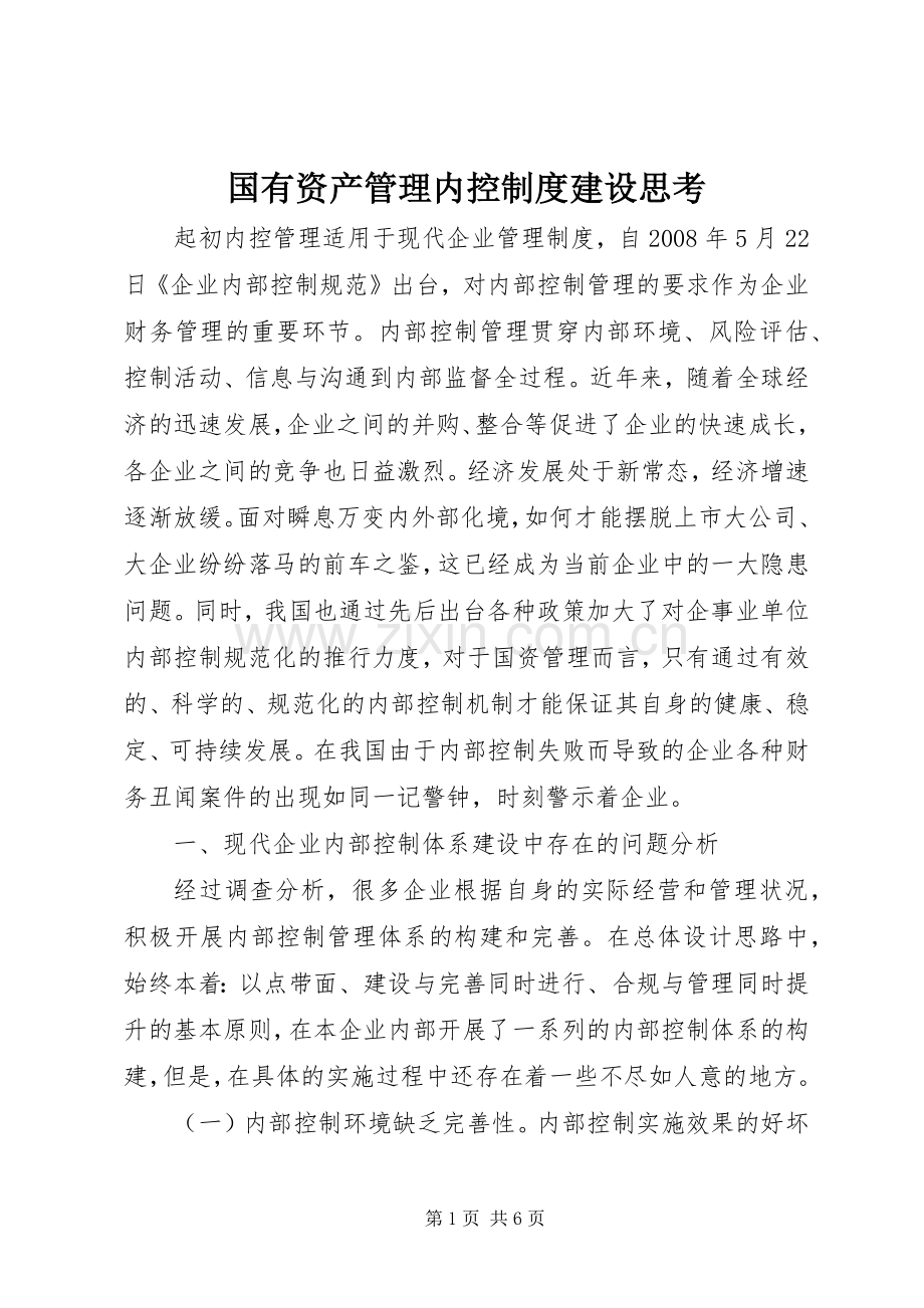 国有资产管理内控规章制度建设思考.docx_第1页