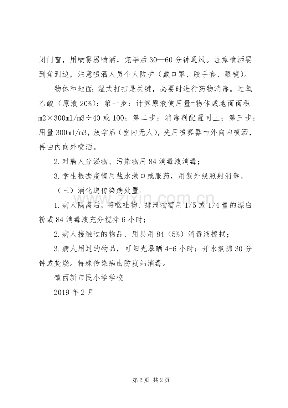 小学消毒隔离规章制度 .docx_第2页