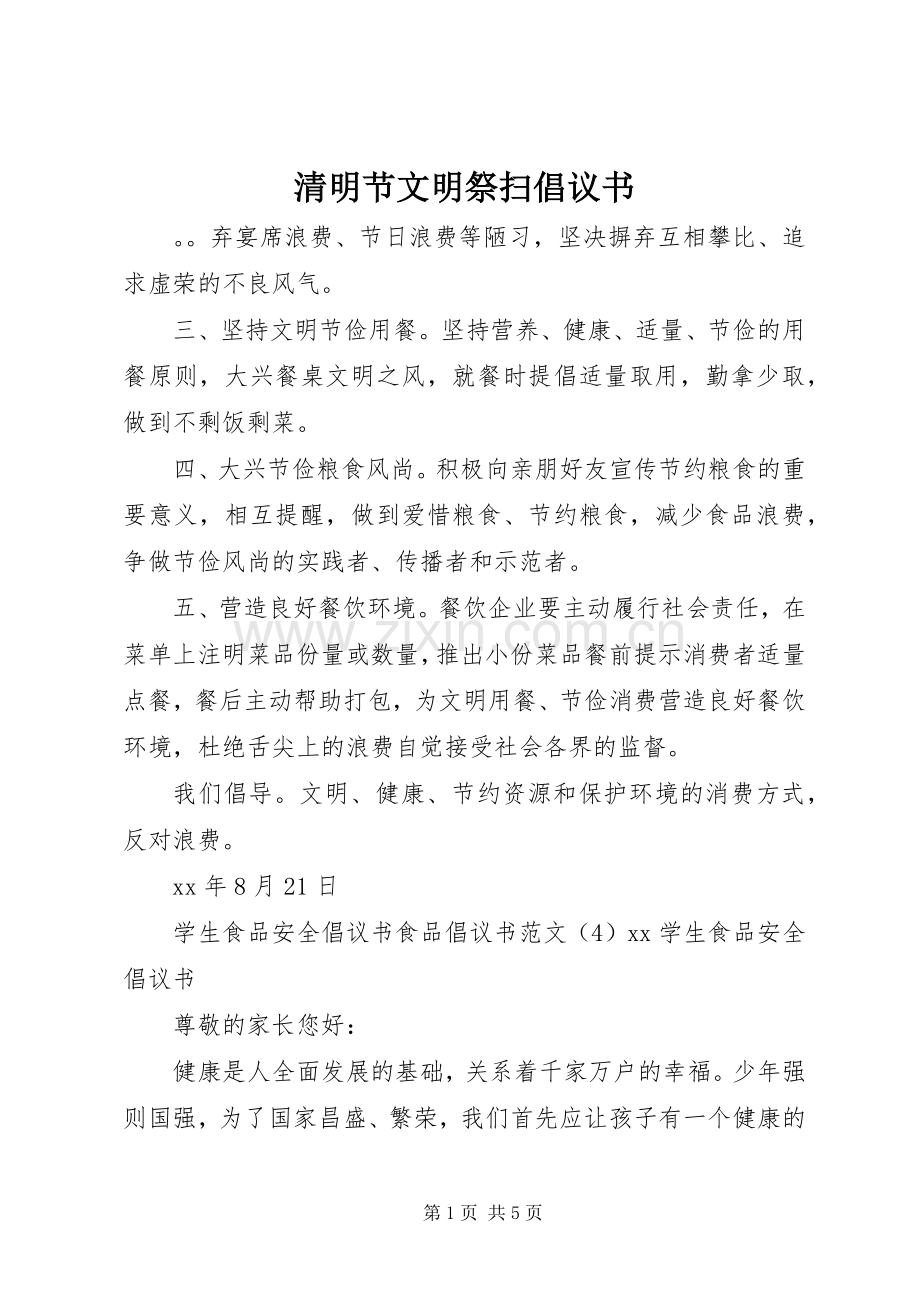 清明节文明祭扫倡议书范文(9).docx_第1页