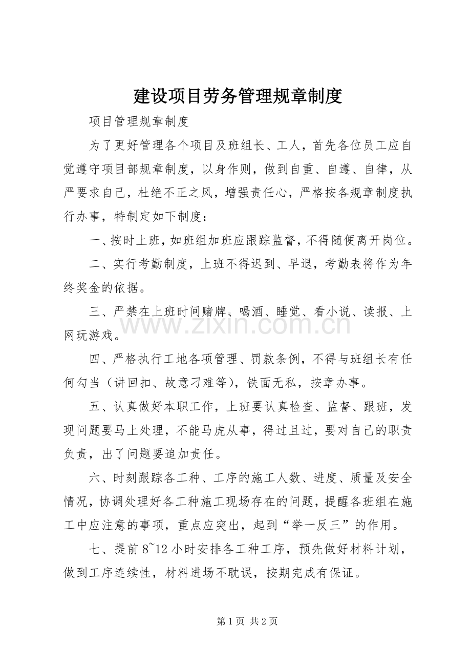 建设项目劳务管理规章规章制度 .docx_第1页