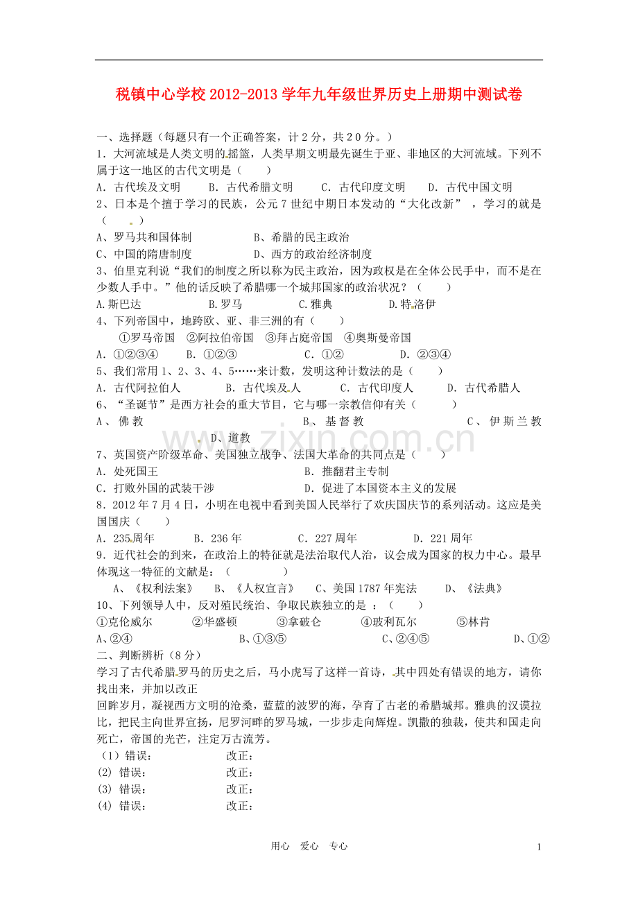 安徽省太和县税镇2013届九年级历史上学期期中试题-新人教版.doc_第1页