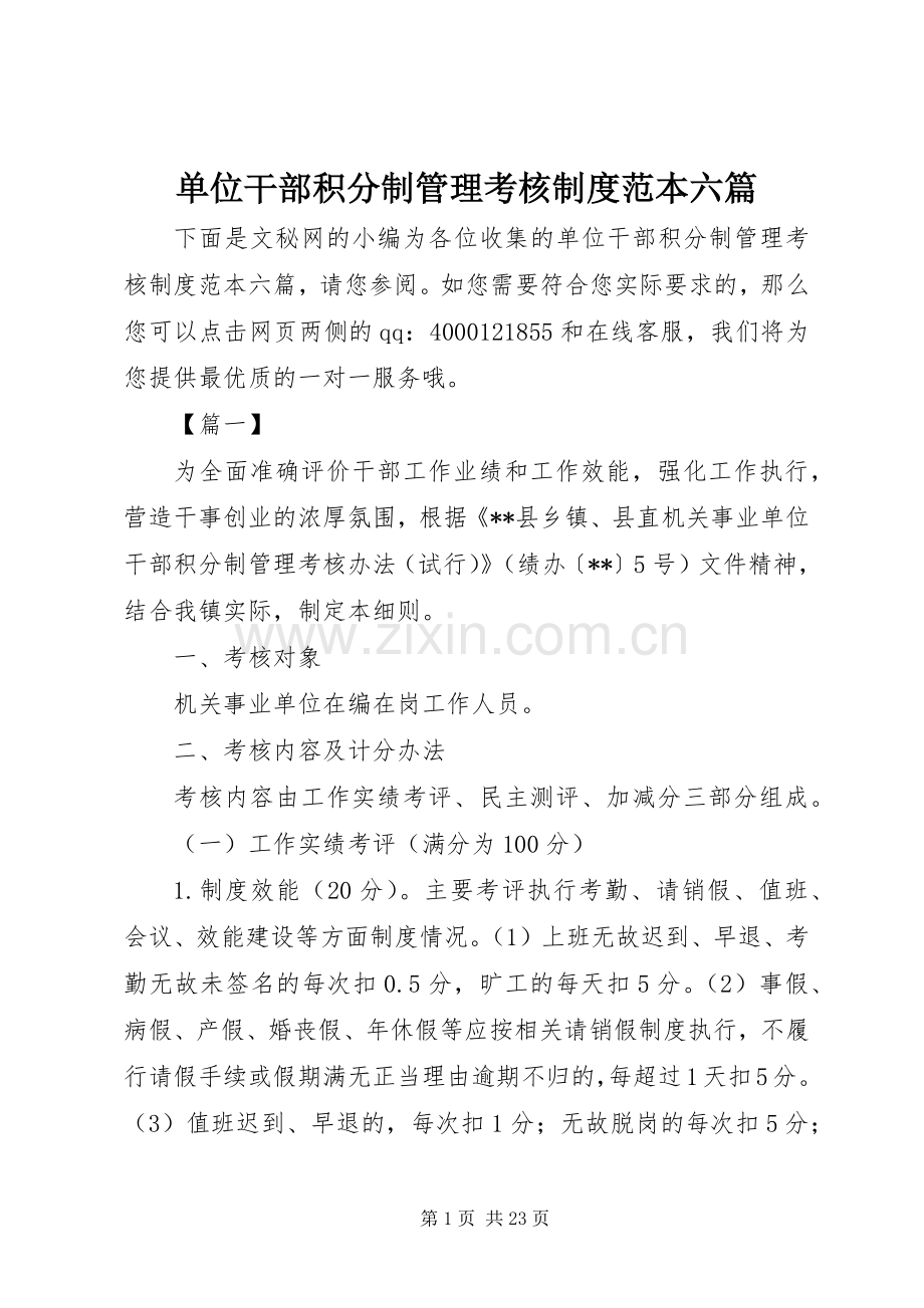 单位干部积分制管理考核规章制度范本六篇.docx_第1页