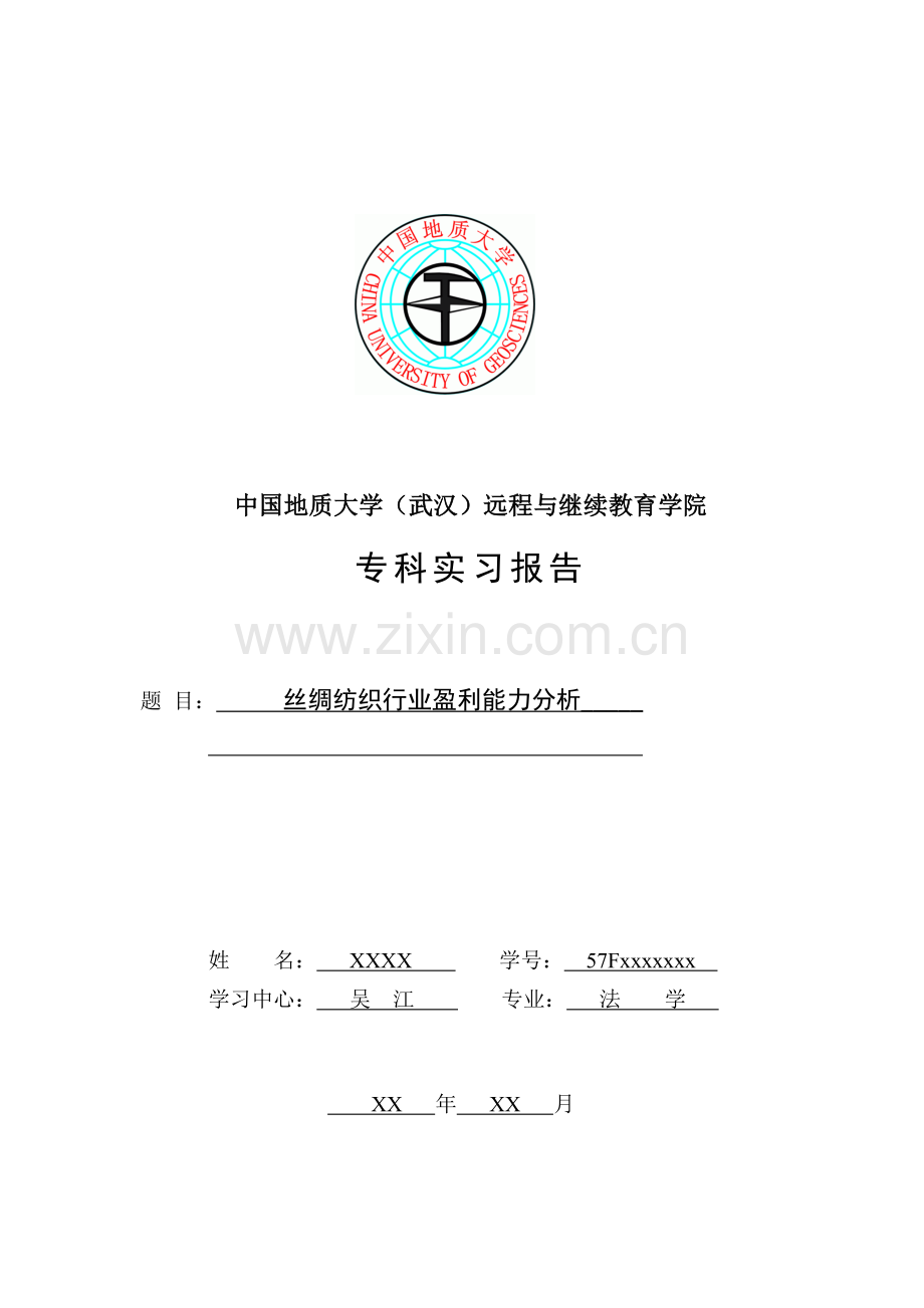 纺织论文丝绸纺织行业盈利能力分析-学位论文.doc_第1页