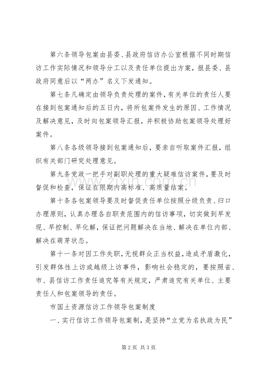 县信访工作领导包案规章制度 .docx_第2页