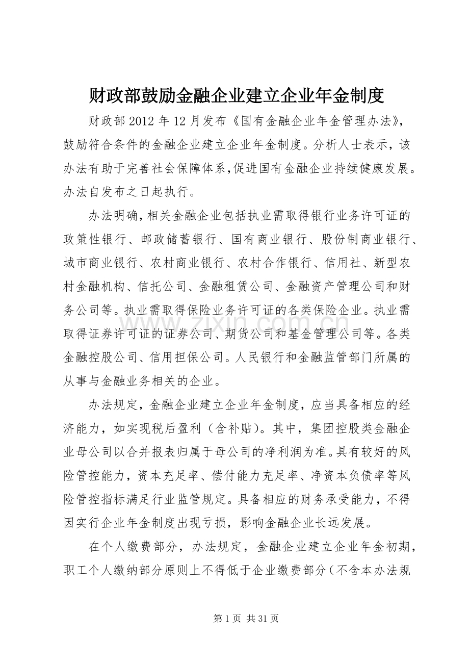 财政部鼓励金融企业建立企业年金规章制度.docx_第1页