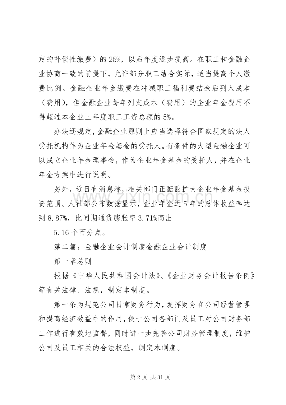 财政部鼓励金融企业建立企业年金规章制度.docx_第2页