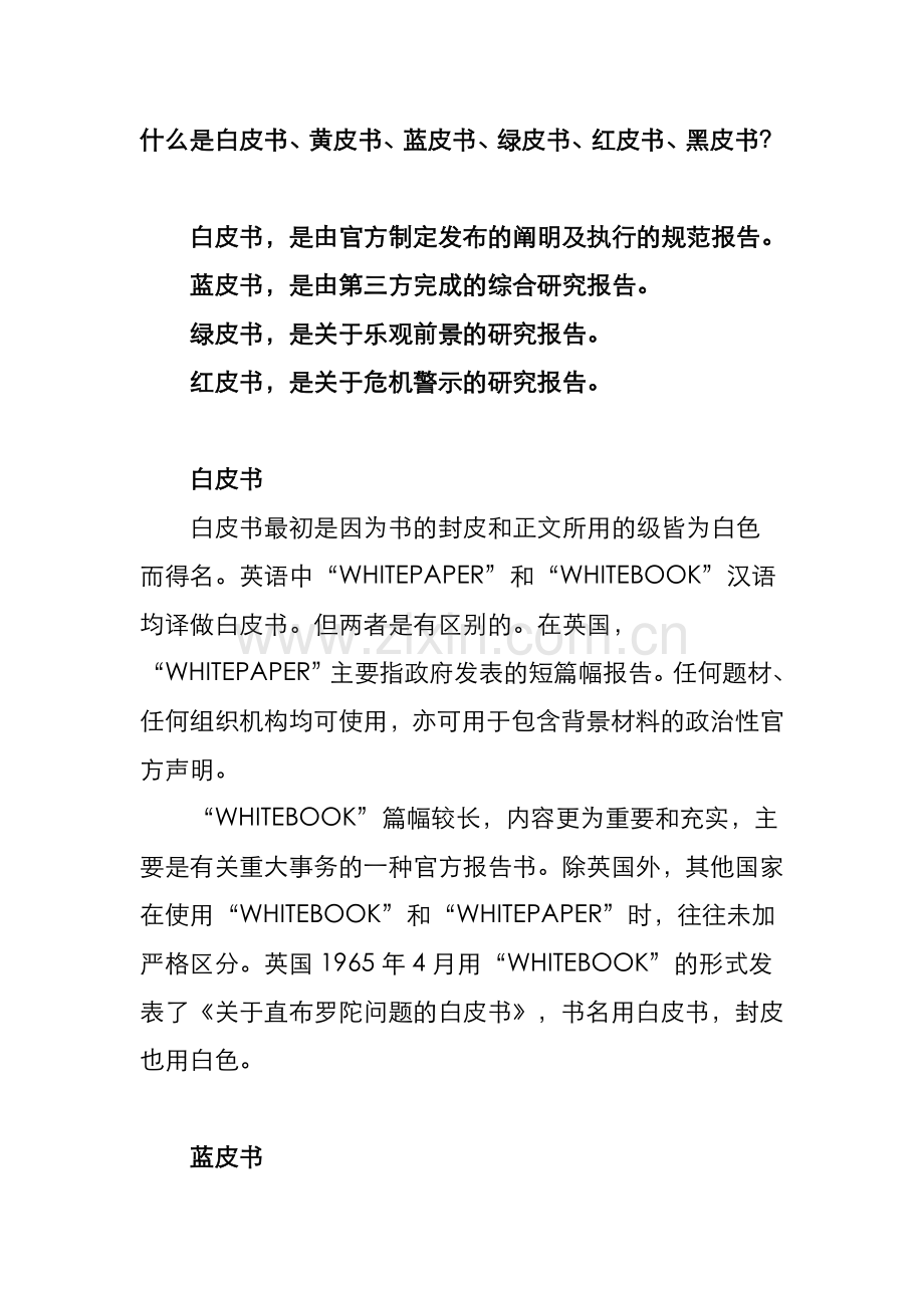 什么是白皮书、黄皮书、蓝皮书、绿皮书、红皮书、黑皮书？.doc_第1页