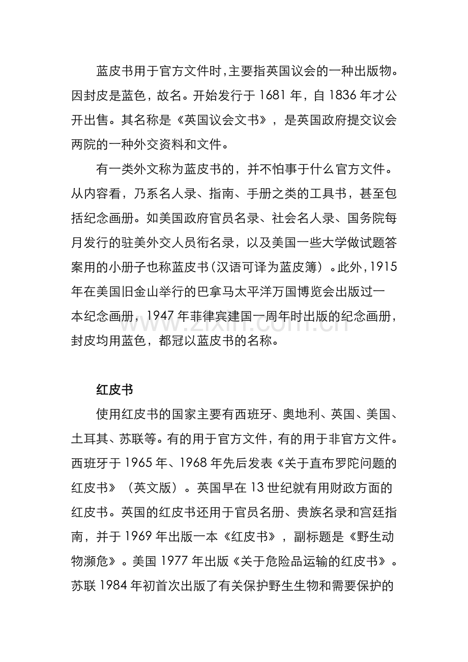 什么是白皮书、黄皮书、蓝皮书、绿皮书、红皮书、黑皮书？.doc_第2页