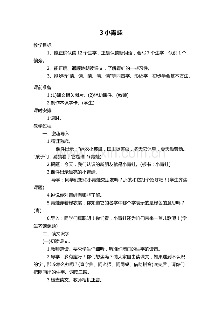 (部编)人教语文2011课标版一年级下册3-小青蛙-(2).docx_第1页