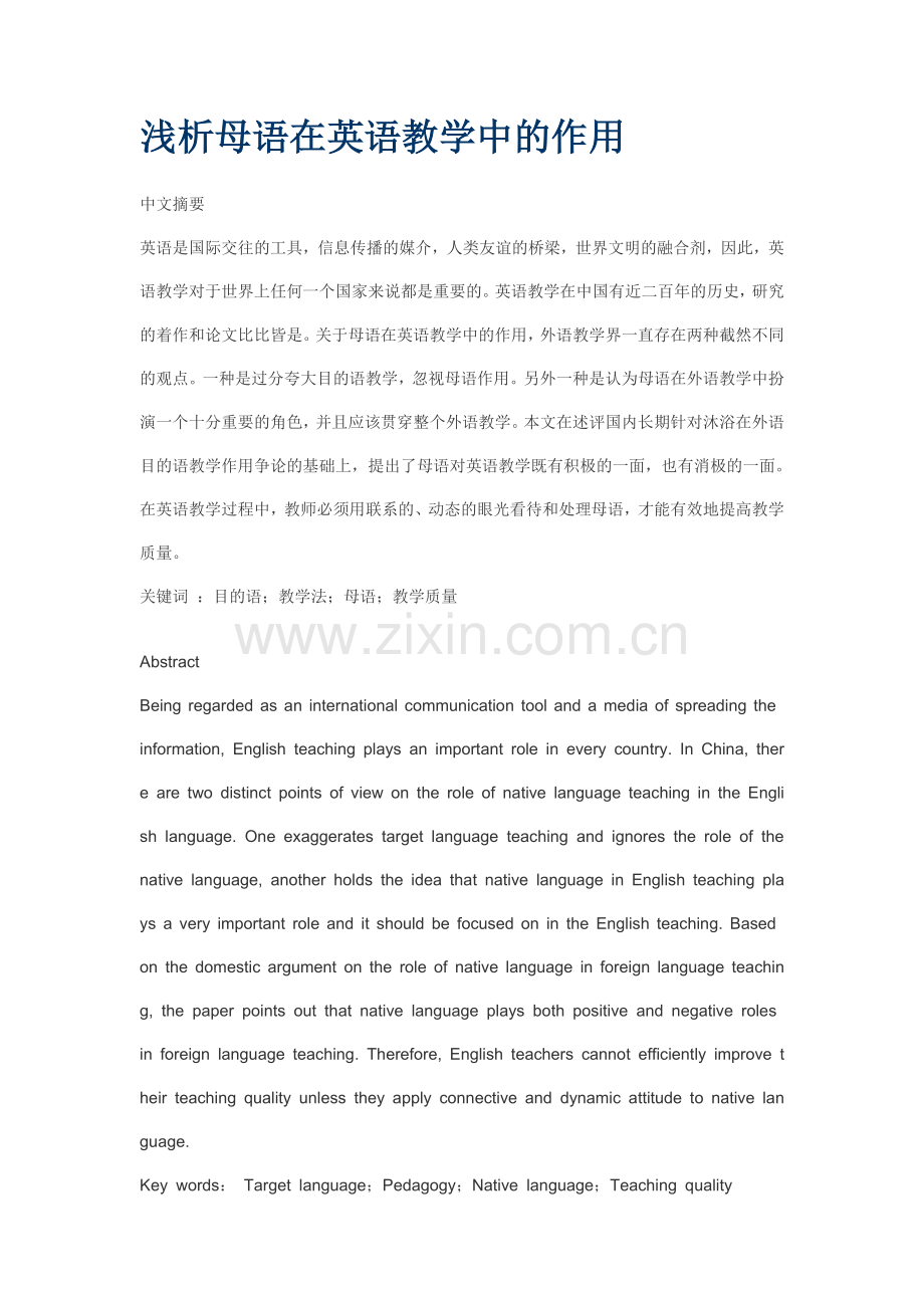 浅析母语在英语教学中的作用.doc_第1页