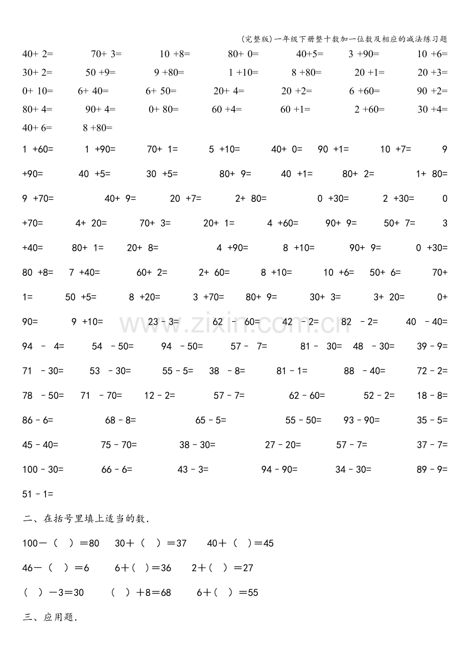 一年级下册整十数加一位数及相应的减法练习题.doc_第1页