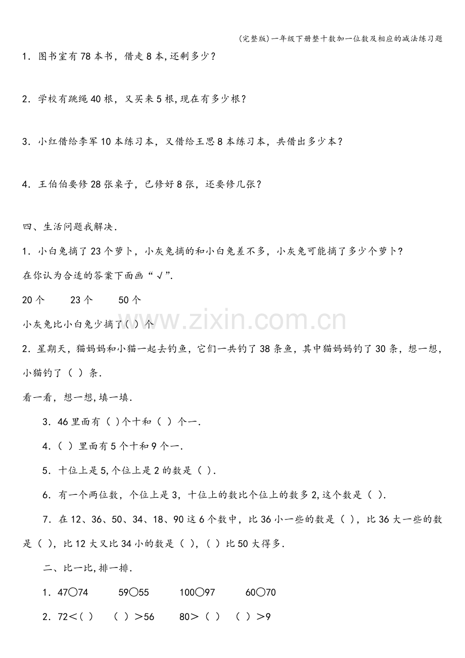 一年级下册整十数加一位数及相应的减法练习题.doc_第2页