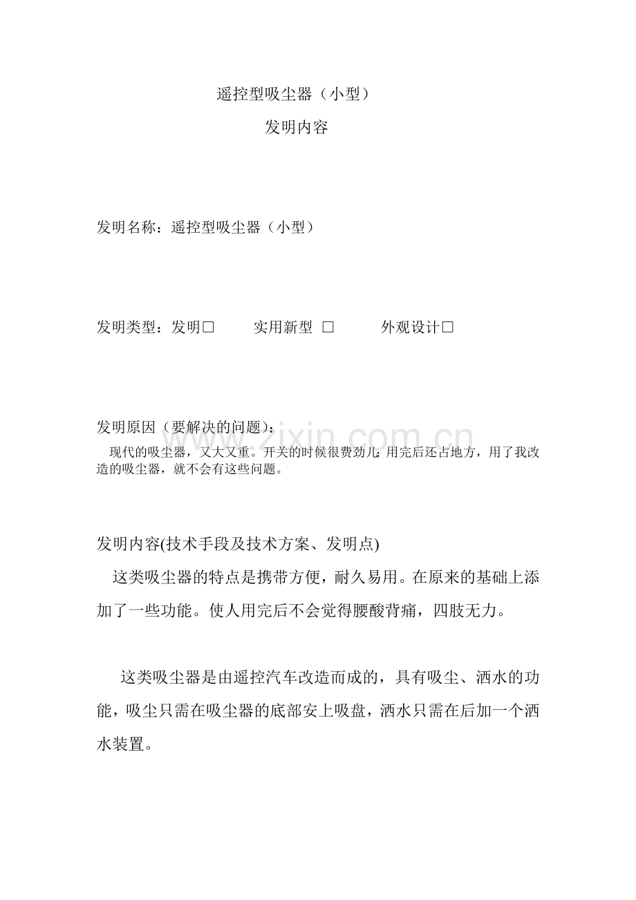 遥控型吸尘器.doc_第1页