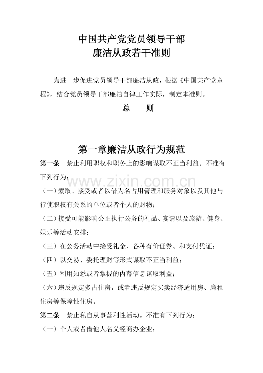 第一章廉洁从政行为规范.doc_第1页