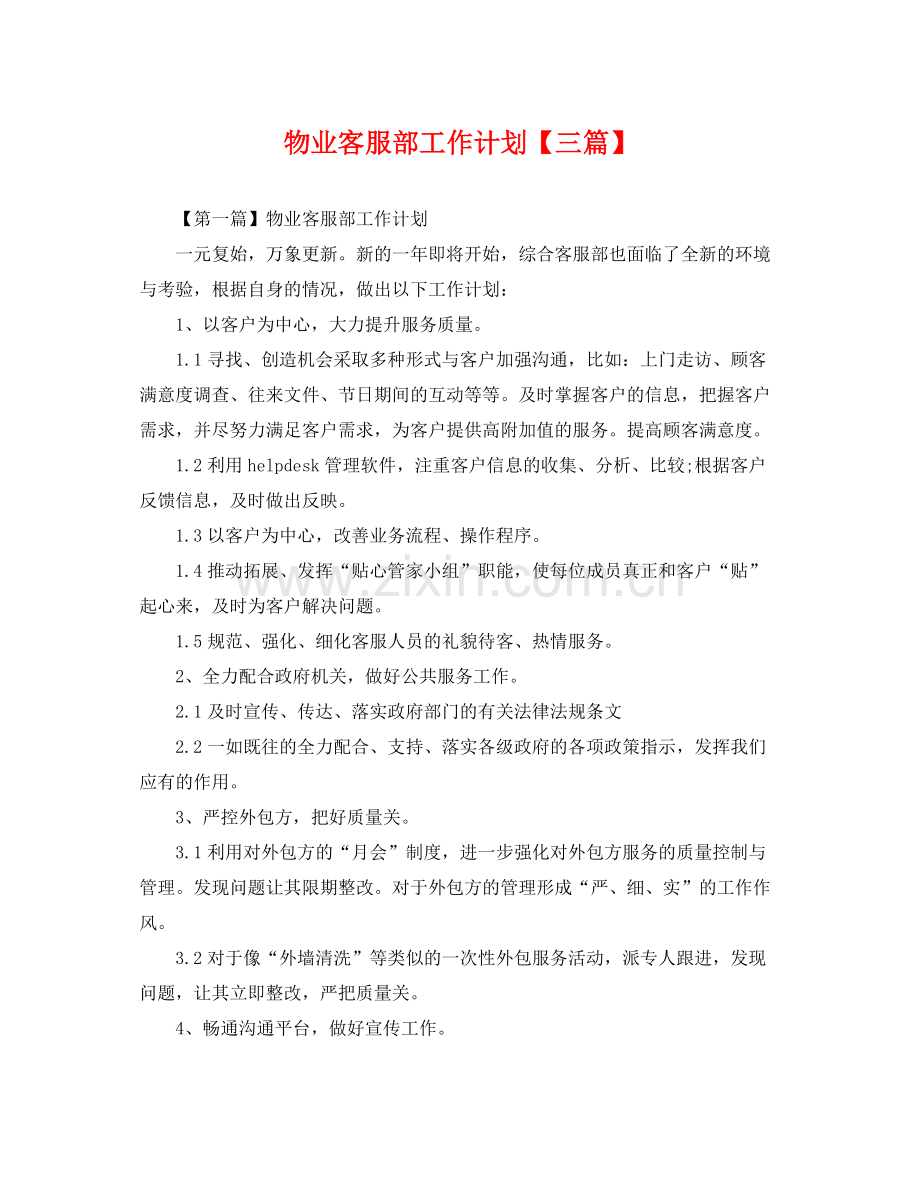 物业客服部工作计划【三篇】 .docx_第1页