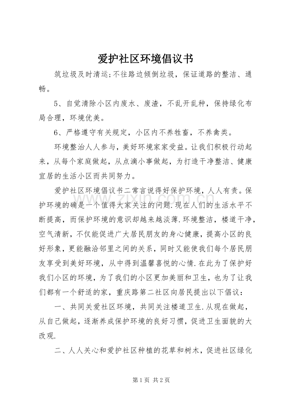 爱护社区环境倡议书范文 (2).docx_第1页