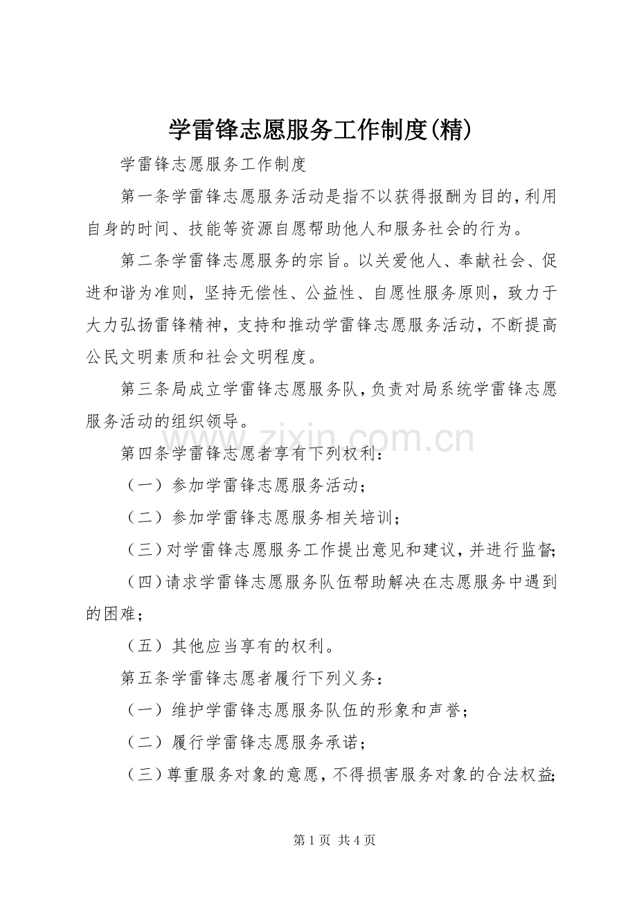 学雷锋志愿服务工作规章制度.docx_第1页