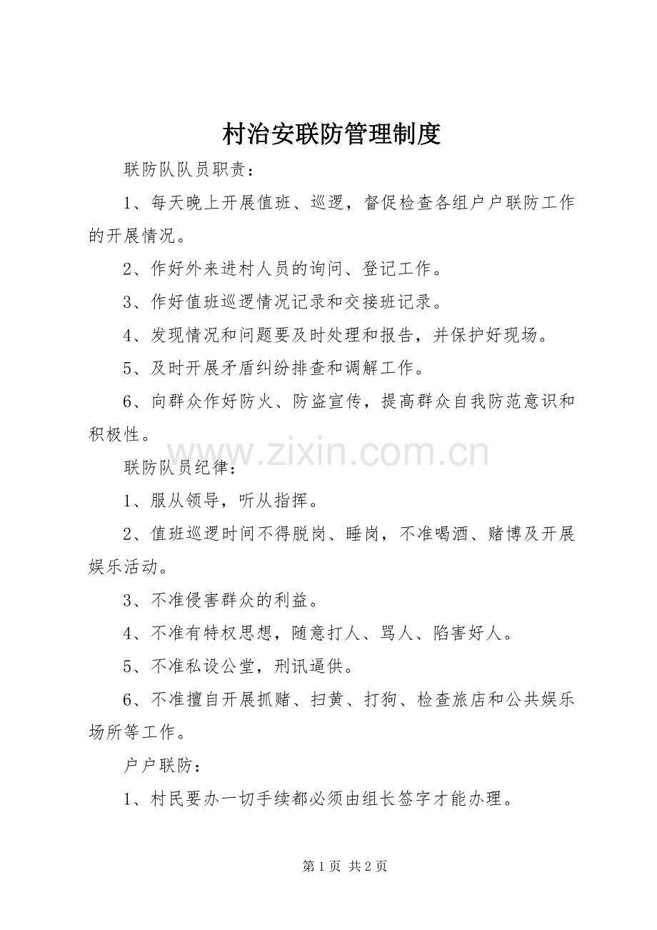 村治安联防管理规章制度.docx_第1页