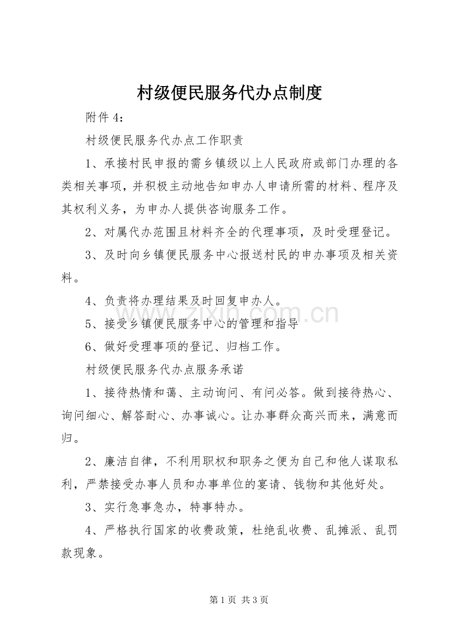 村级便民服务代办点规章制度.docx_第1页