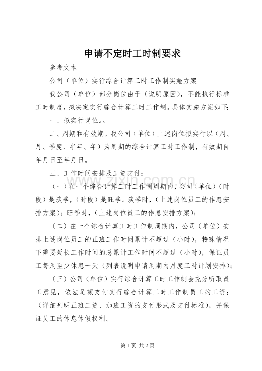 申请不定时工时制要求.docx_第1页