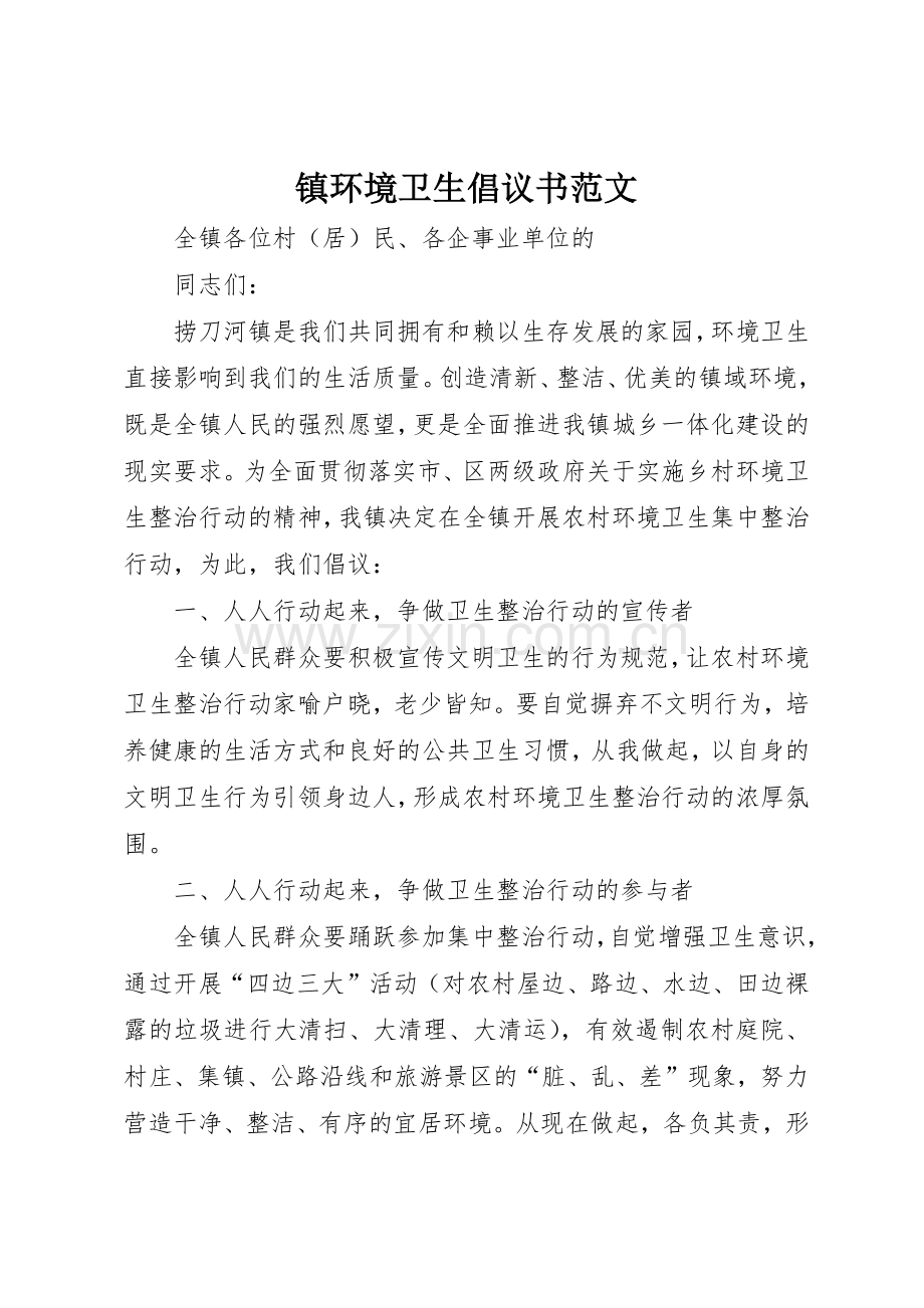 镇环境卫生倡议书.docx_第1页