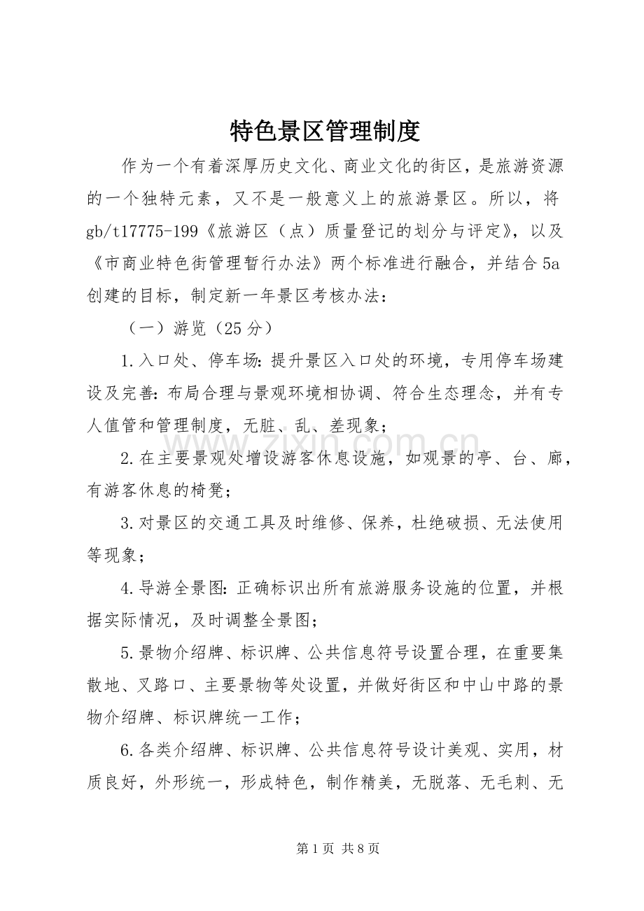 特色景区管理规章制度.docx_第1页
