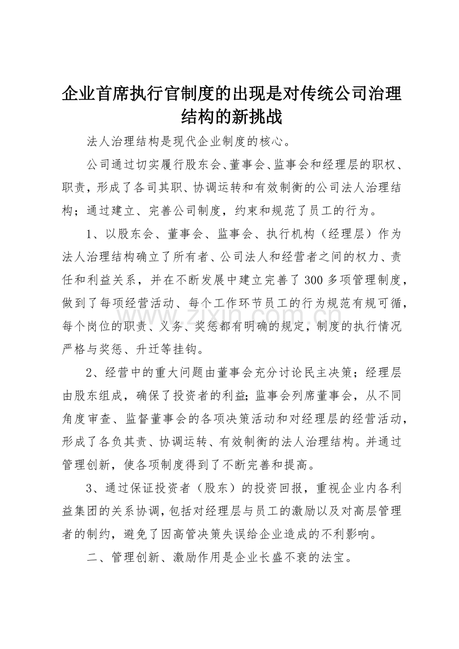 企业首席执行官规章制度细则的出现是对传统公司治理结构的新挑战.docx_第1页