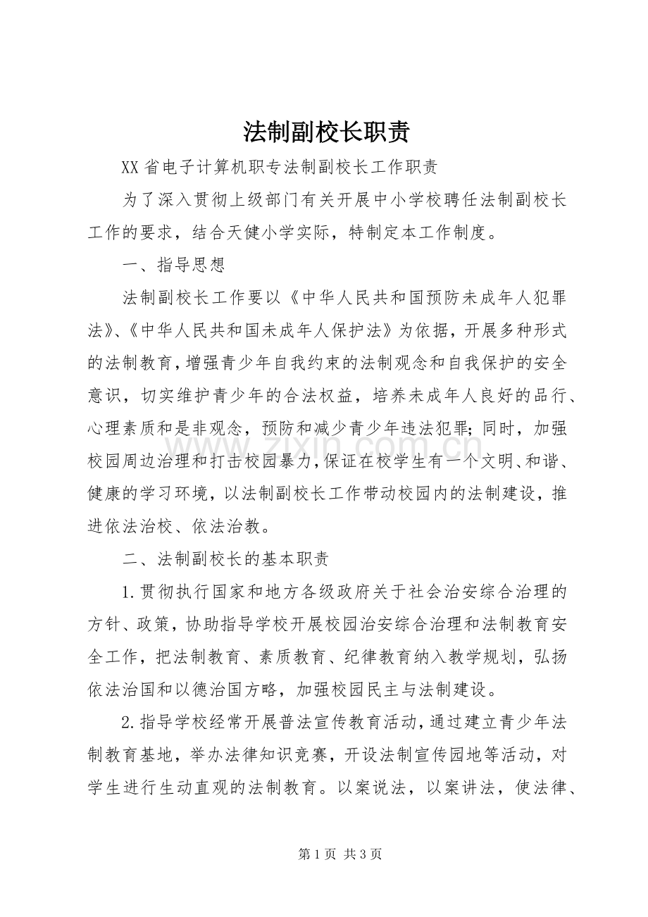 法制副校长职责要求.docx_第1页