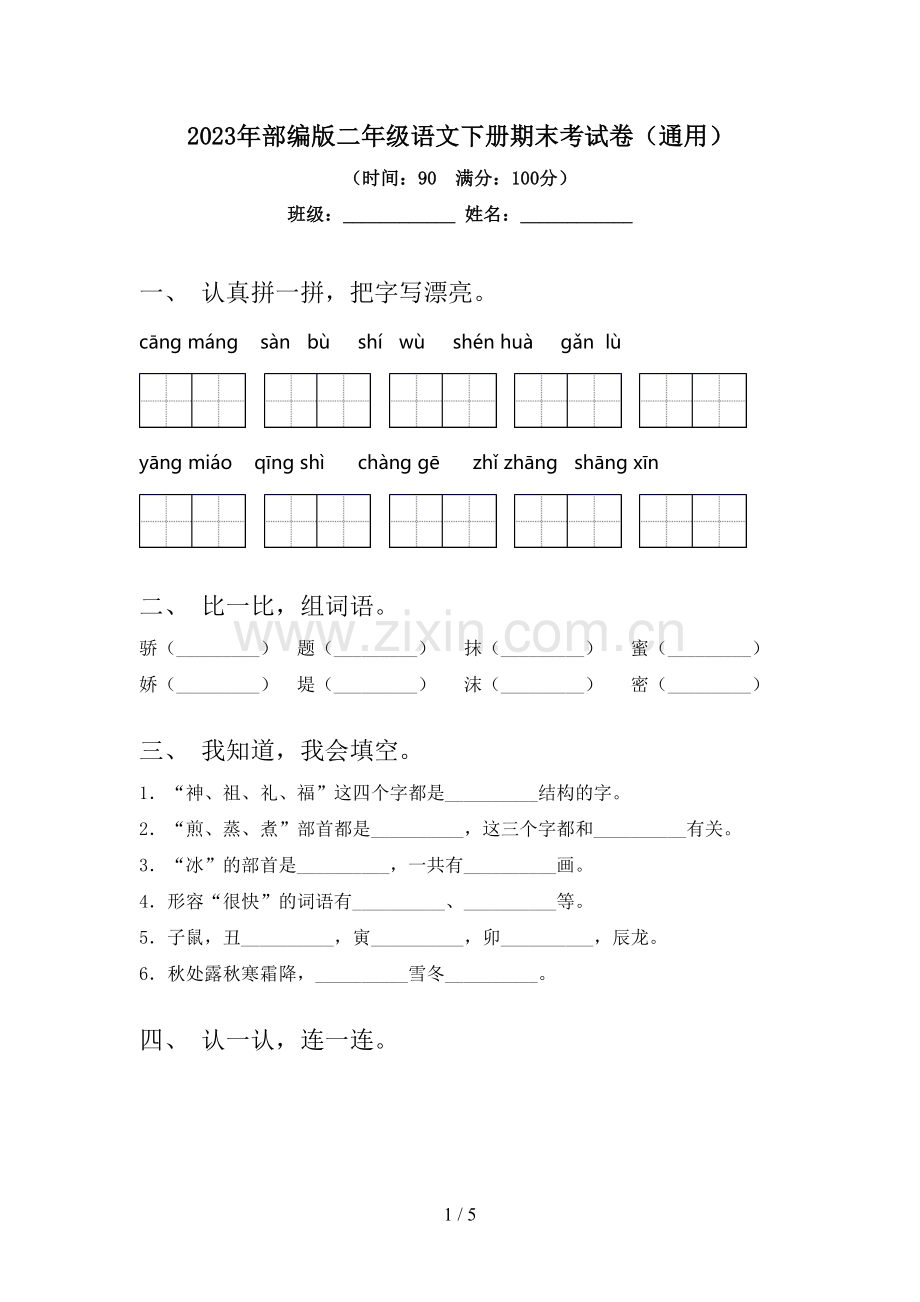 2023年部编版二年级语文下册期末考试卷(通用).doc_第1页