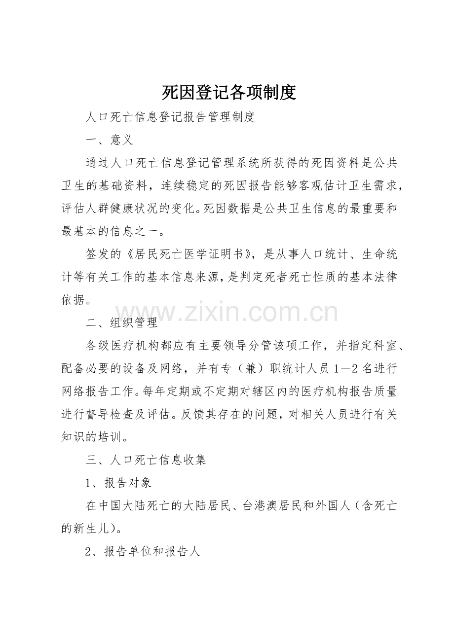 死因登记各项规章制度细则.docx_第1页