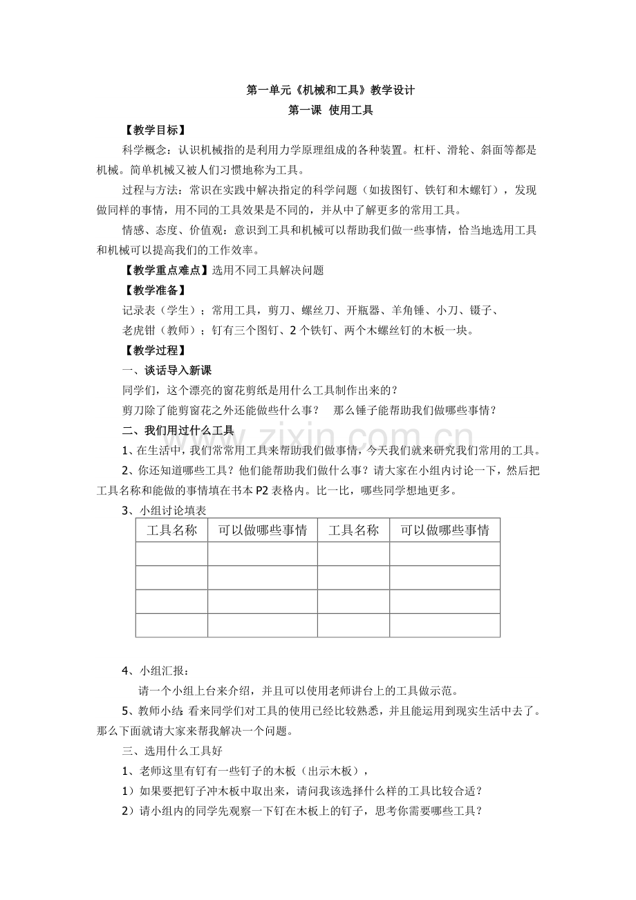 教科版六年级科学上册教案.doc_第1页