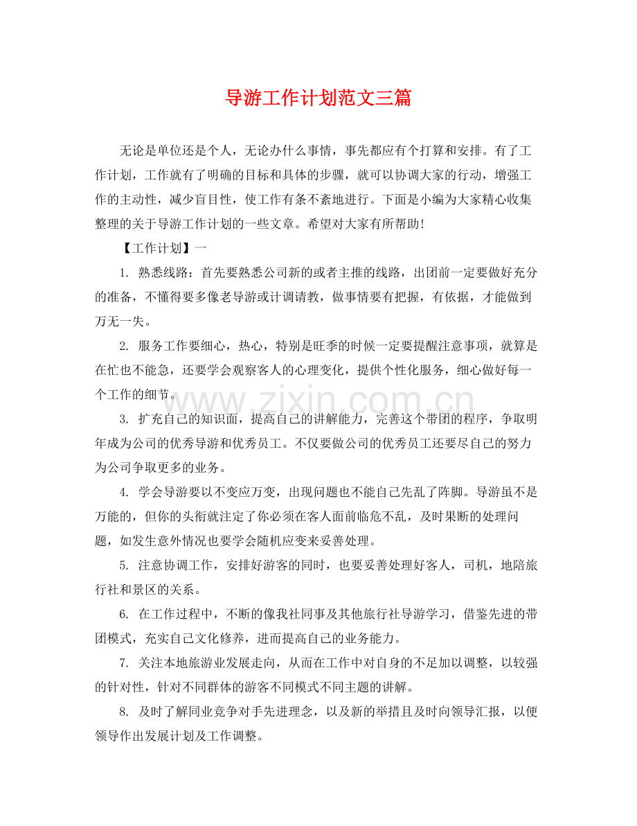 导游工作计划范文三篇 .docx_第1页