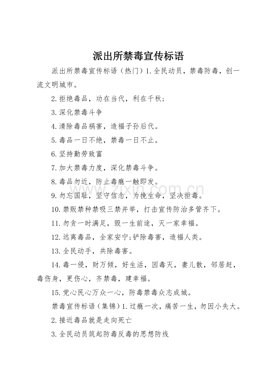 派出所禁毒宣传标语大全.docx_第1页