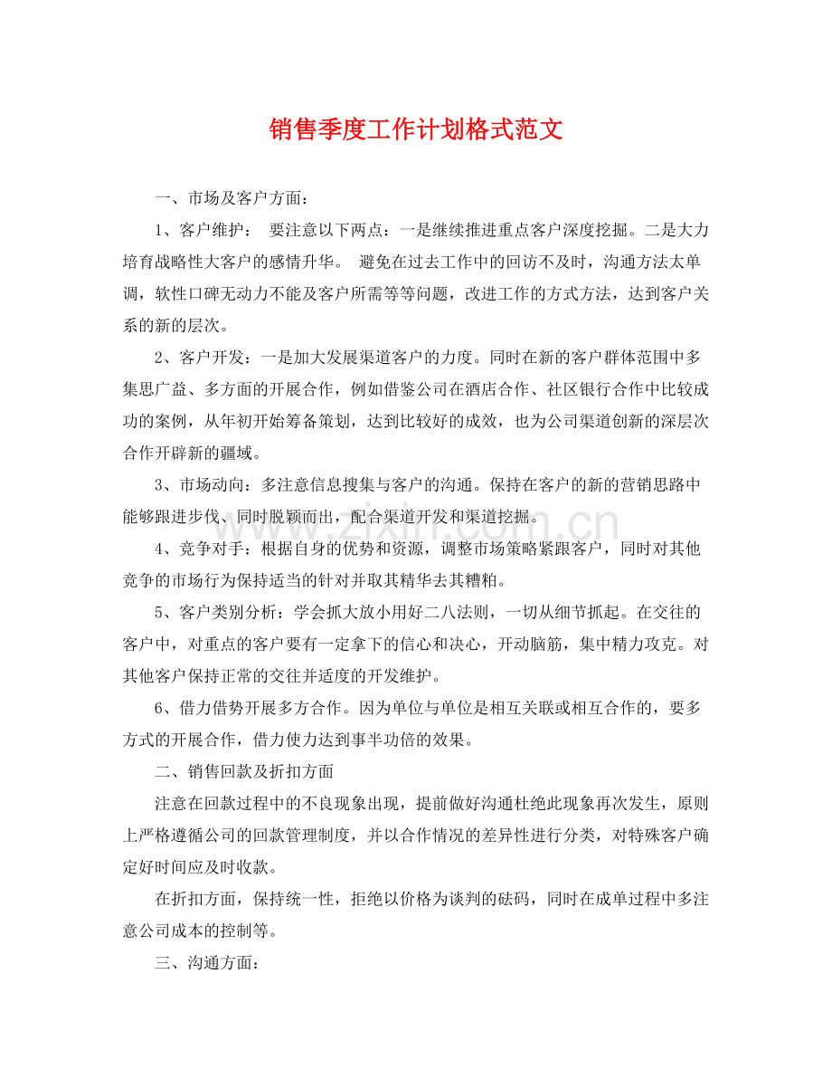 销售季度工作计划格式范文 .docx_第1页