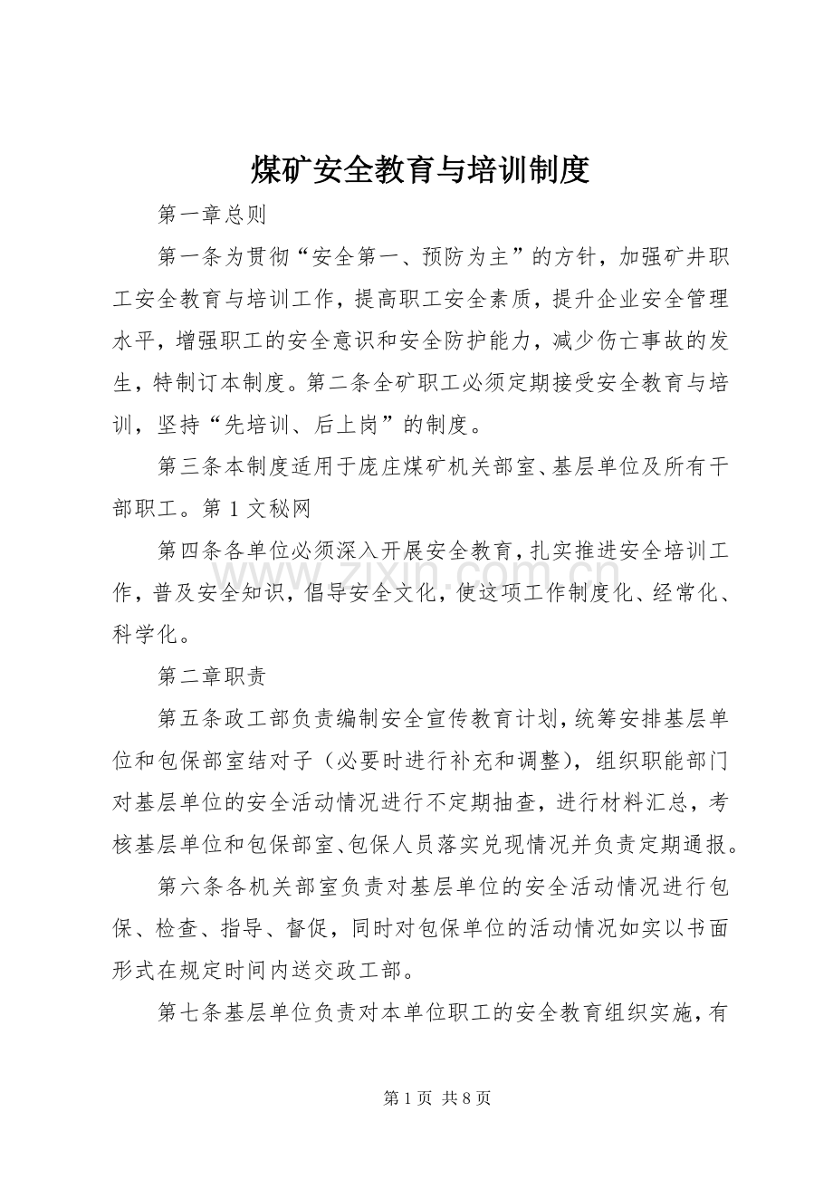煤矿安全教育与培训规章制度细则.docx_第1页