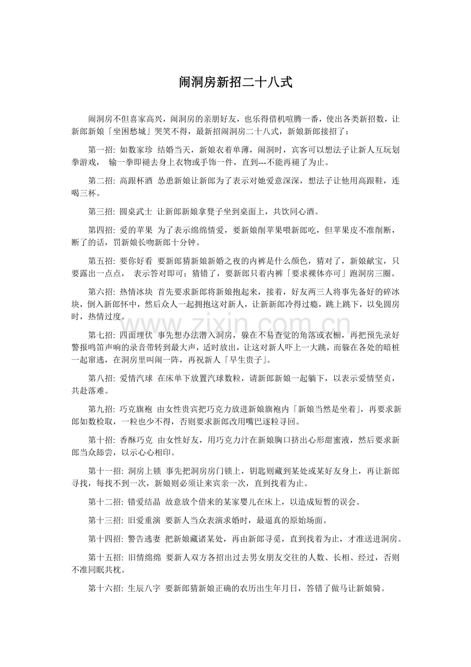 闹洞房新招二十八式.doc_第1页