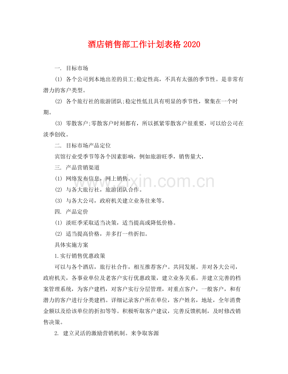 酒店销售部工作计划表格 .docx_第1页