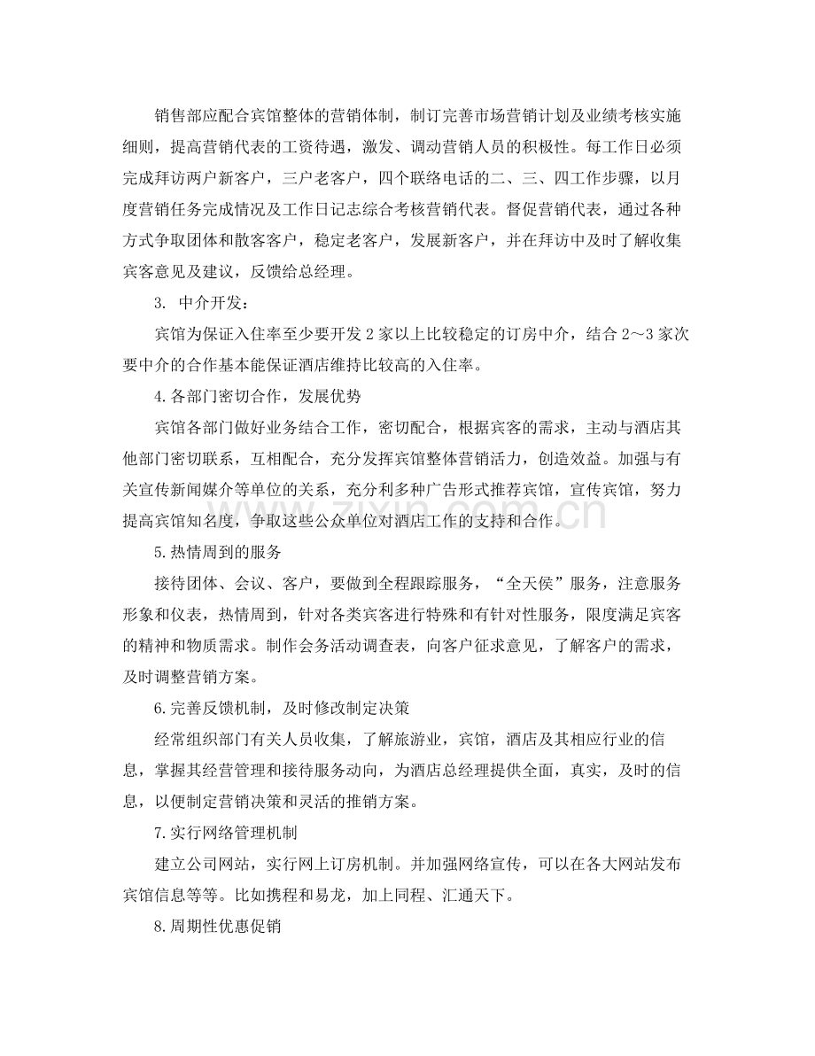 酒店销售部工作计划表格 .docx_第2页