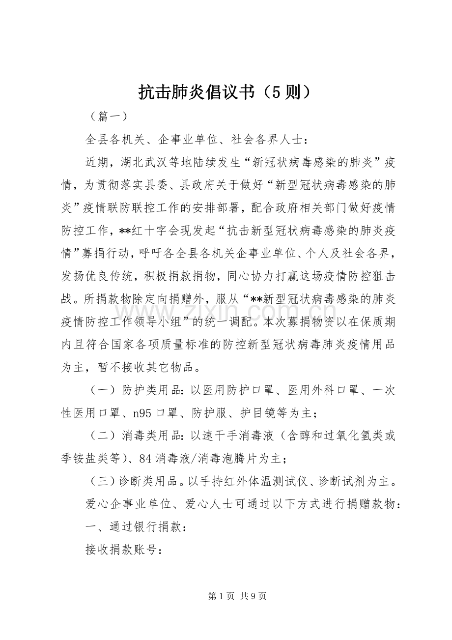 抗击肺炎倡议书范文（5则）.docx_第1页