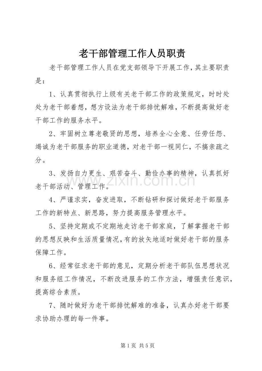 老干部管理工作人员职责要求.docx_第1页