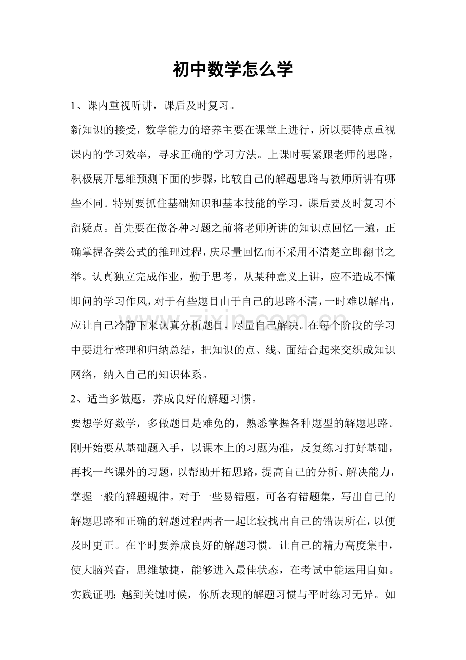 初中数学怎么学.doc_第1页