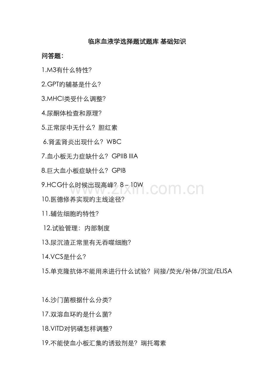 2022年临床血液学选择题试题库.doc_第1页