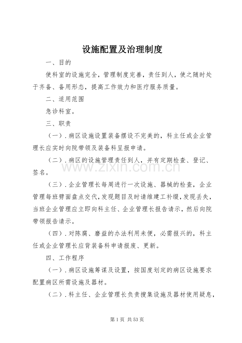 设施配置及治理规章制度.docx_第1页