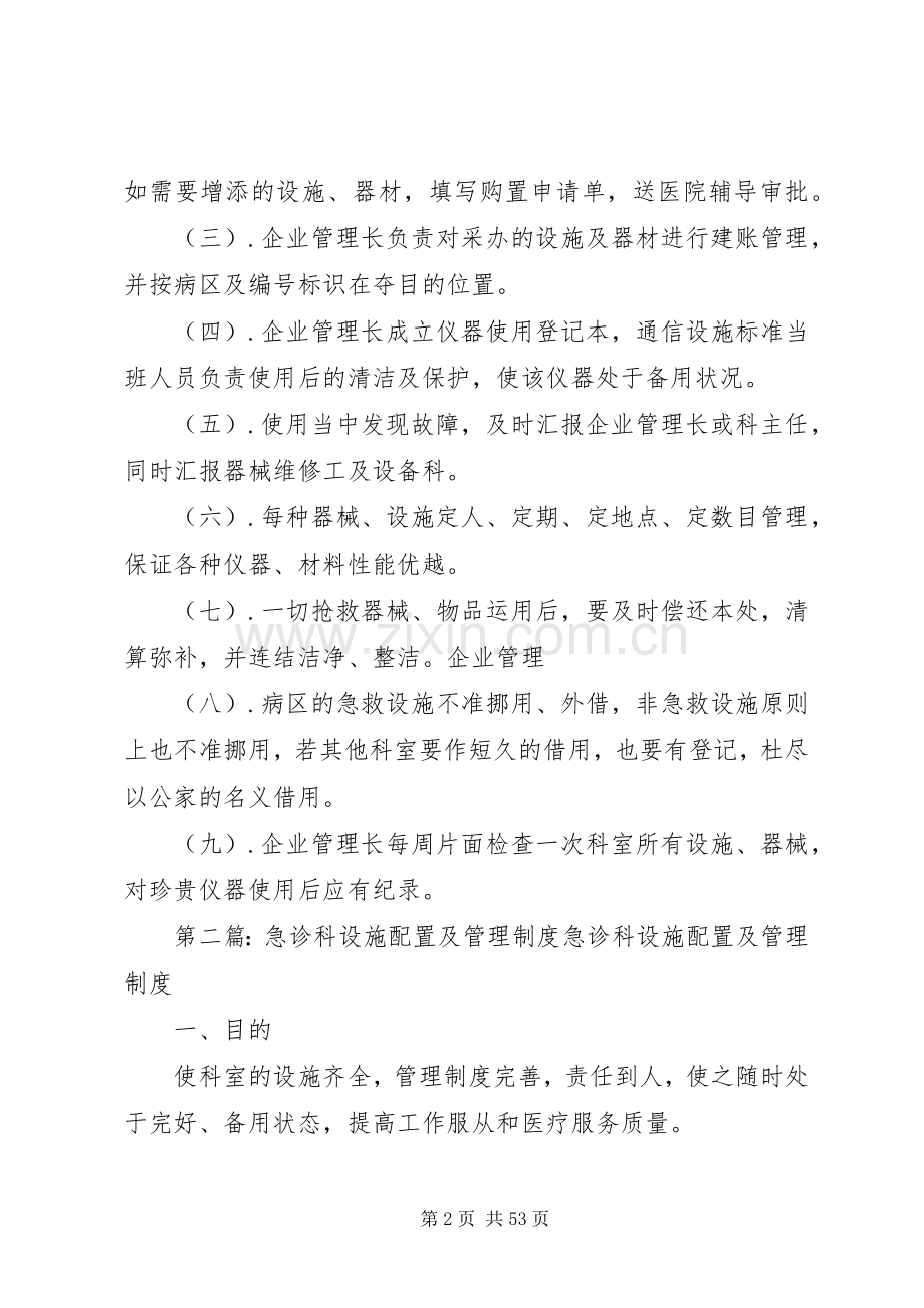 设施配置及治理规章制度.docx_第2页