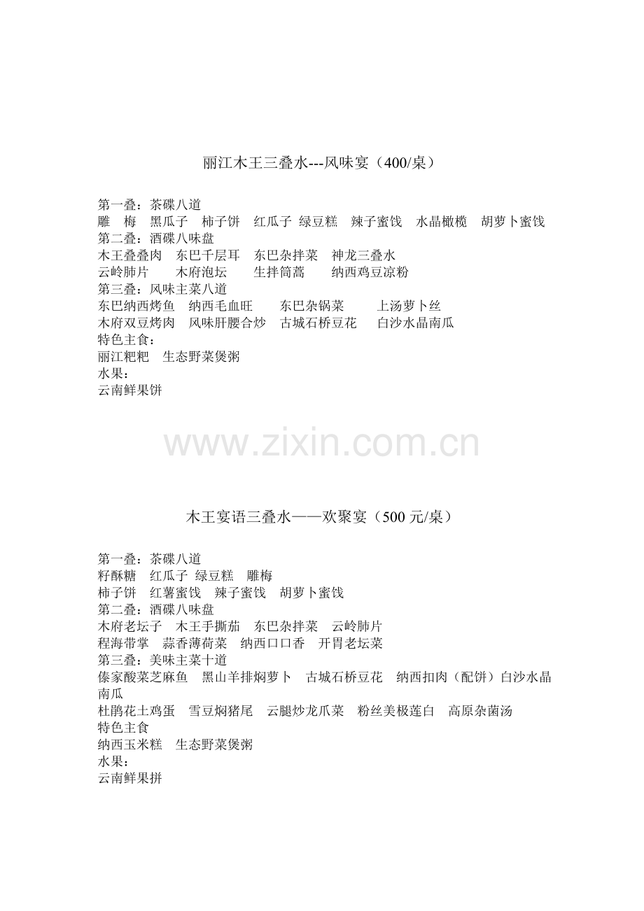 丽江木王三叠水及菜单.doc_第2页