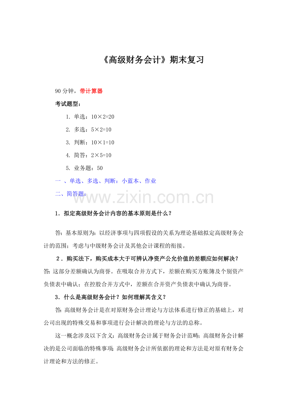 2023年电大高级财务会计期末复习.doc_第1页