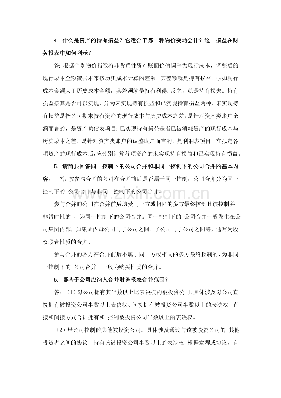 2023年电大高级财务会计期末复习.doc_第2页