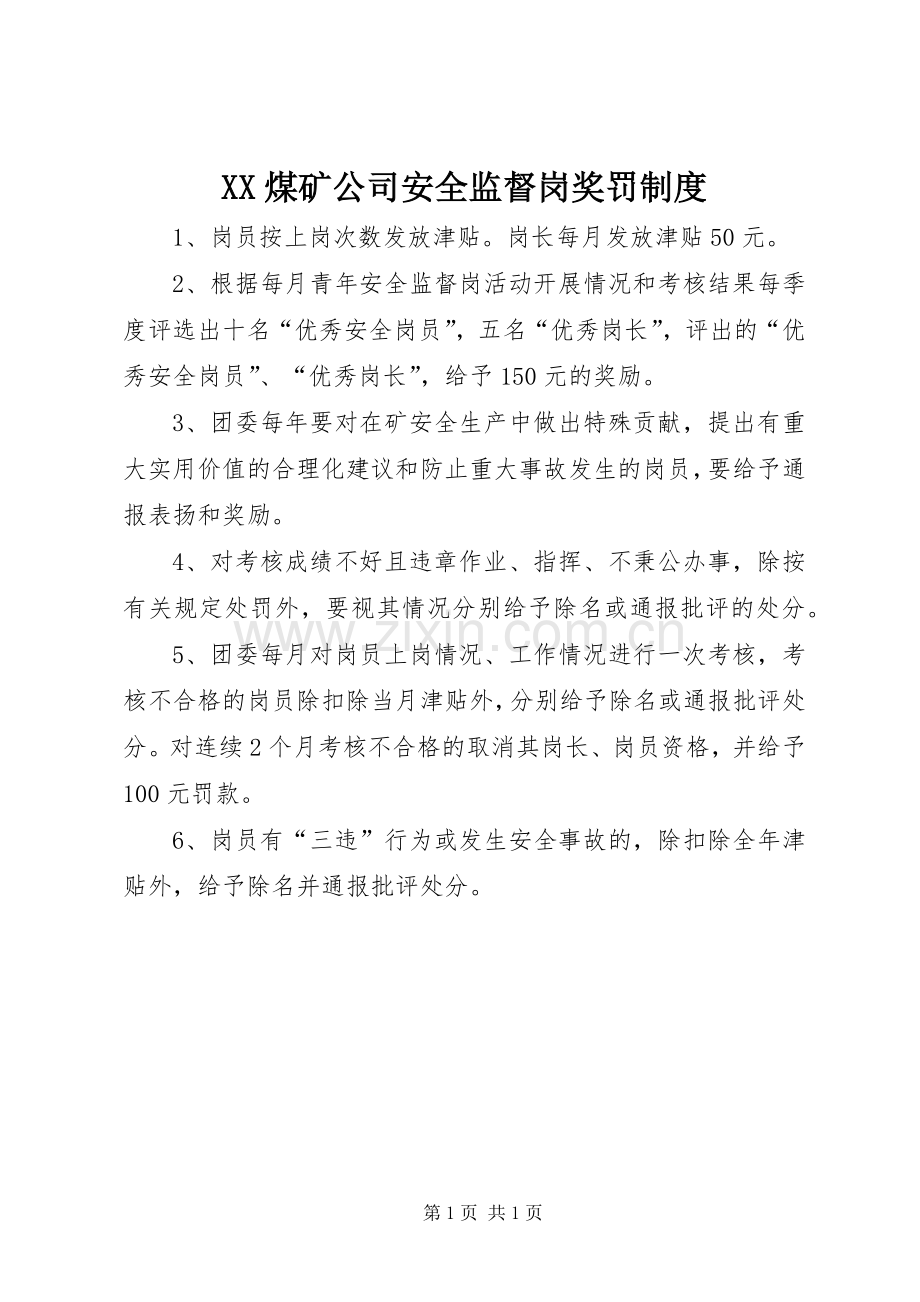 煤矿公司安全监督岗奖罚规章制度.docx_第1页