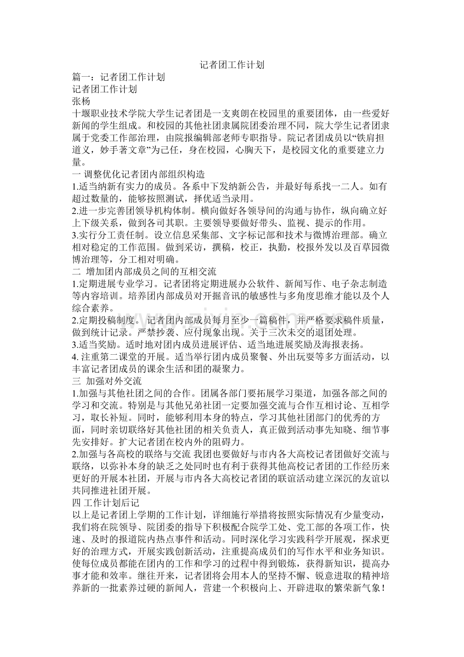记者团工作计划.docx_第1页